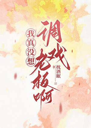 我真没想有钱啊
