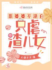 只虐渣儿女格格党 只虐渣儿女格格党