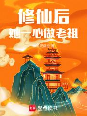她一心做老祖晋江
