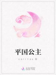 平国公主天海家