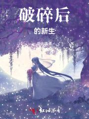 破碎之后hc