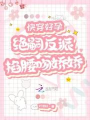 快穿好孕女主