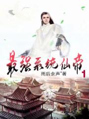 最强系统仙帝余后余生