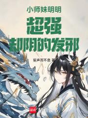 小师妹明明超强却是个逗比 小师妹明明超强却是个逗比