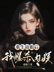 我爆杀内娱txt