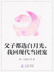 父子都选白月光我回现代当团宠