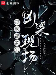每晚都梦到凶案现场txt