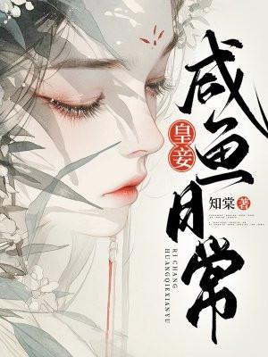 皇妾咸鱼日常男主 皇妾咸鱼日常男主