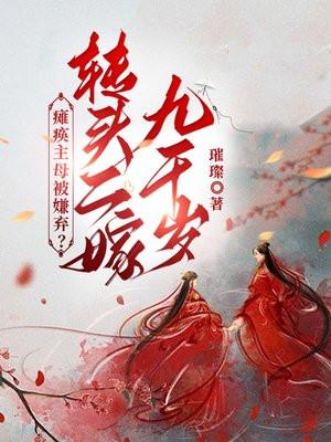 瘫痪主母被嫌弃?转头二嫁九千岁全文免费阅读