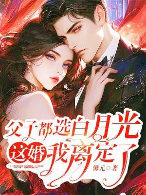 这婚我离定了 馨元 这婚我离定了 馨元