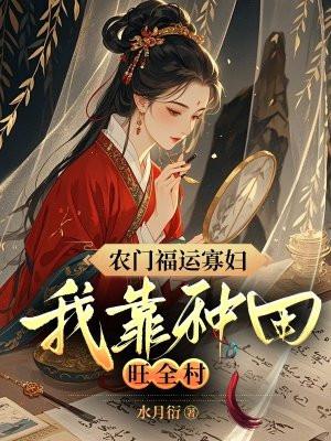 农门种田之福妻