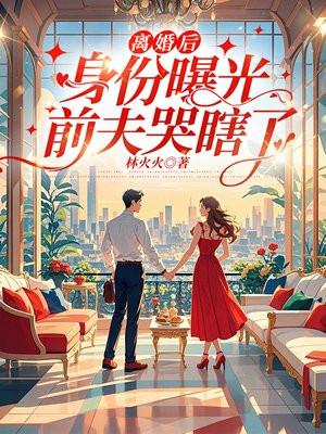 离婚后前夫视我如宝全文免费