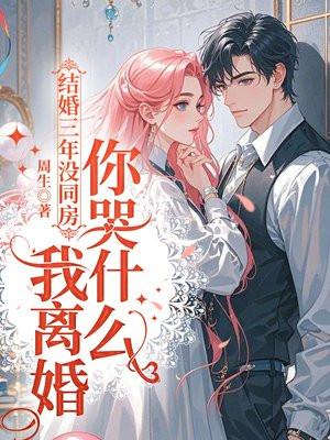 结婚3年不同房