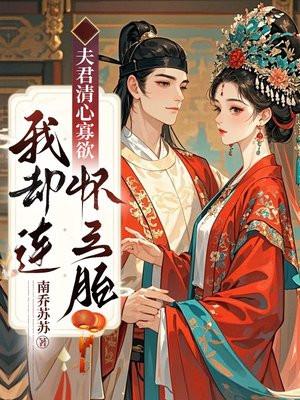 夫君清心寡欲我却连怀三胎 夫君清心寡欲我却连怀三胎