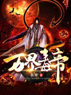 万界毒王