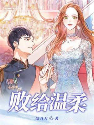 败给温柔段淮温妍