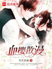 血樱是干什么的