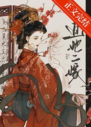 迫她二嫁结局是和还是悲