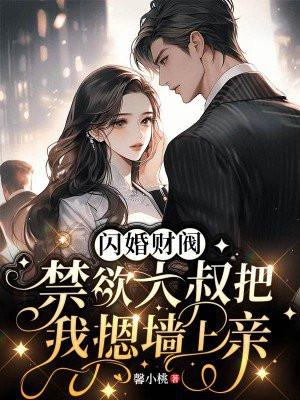闪婚大叔用力宠作者无尽相思免费阅读全集 闪婚大叔用力宠作者无尽相思免费阅读全集