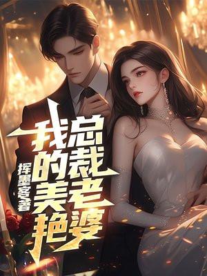 我的美艳总裁老婆 林雪