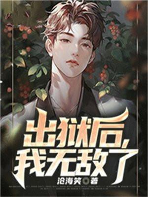 出狱后我无敌了短剧免费观看