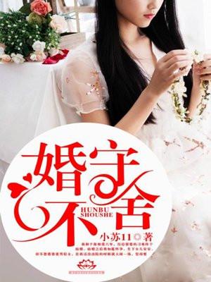 婚不守舍祁少诱妻入局全文免费 婚不守舍祁少诱妻入局全文免费