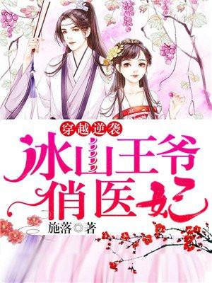 穿越逆袭冰山王爷俏医妃