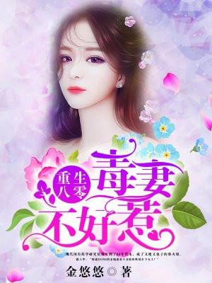 重生八零毒妻不好惹短剧