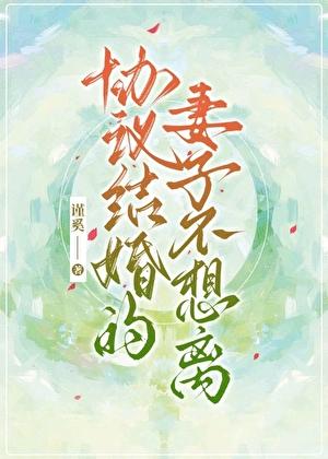 协议结婚的妻子不想离gl百度