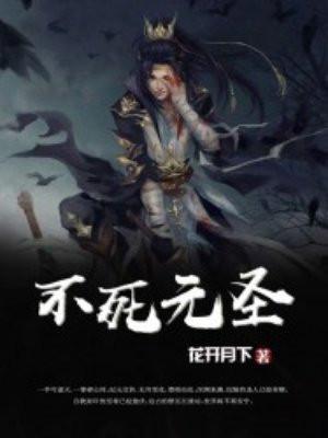 不死元圣完本免费阅读