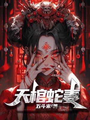 天棺蛇妻为什么不更新了