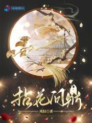 拈花问鼎by凤轻笔趣阁 拈花问鼎by凤轻笔趣阁