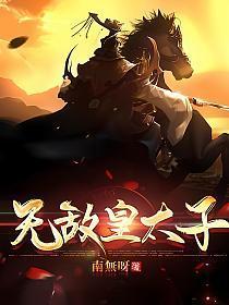 无敌皇太子全文免费阅读