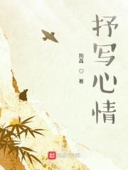 抒写心情的句子6个字 抒写心情的句子6个字
