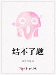 结不了的婚免费阅读