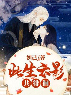 此生共相随——惜禾
