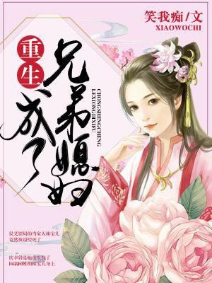 重生为兄弟媳妇