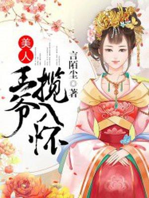 美人王爷别惹我