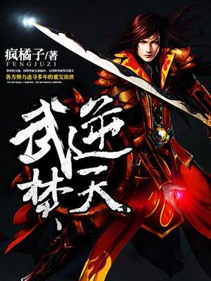 武逆焚天介绍