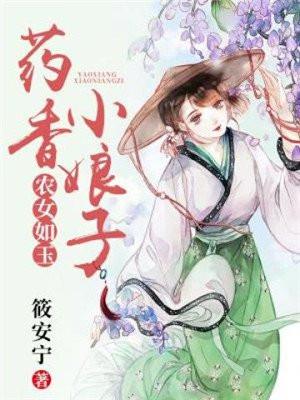 药香农女要当家
