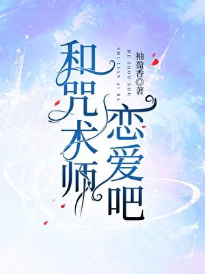 和咒术师恋爱吧! 袖盈香