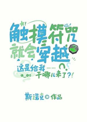 触摸符咒就会穿越免费阅读全文