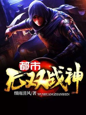 都市无双战神帝世天