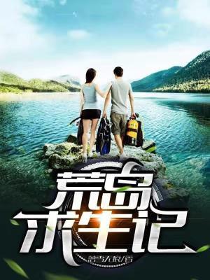 荒岛求生记电影免费观看