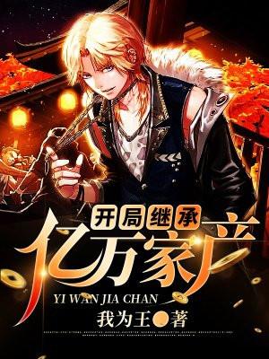 开局继承亿万家产云飞 开局继承亿万家产云飞