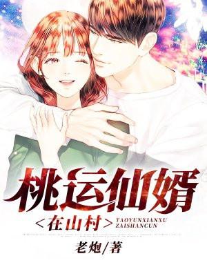 桃运山村有仙尊