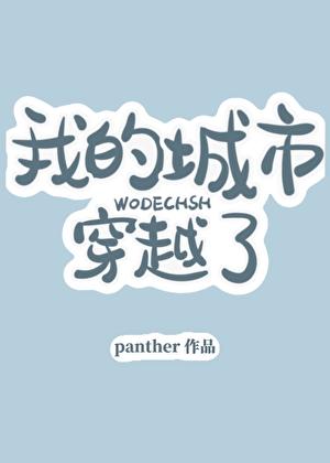 我的城市穿越了panzher