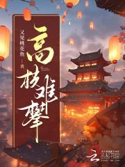 高枝难攀txt