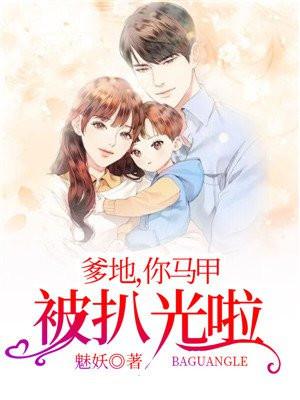 爹地 妈咪马甲是大佬