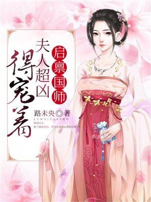 启禀殿下夫人又闯祸了